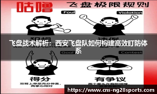 飞盘战术解析：西安飞盘队如何构建高效盯防体系