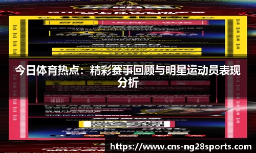 今日体育热点：精彩赛事回顾与明星运动员表现分析